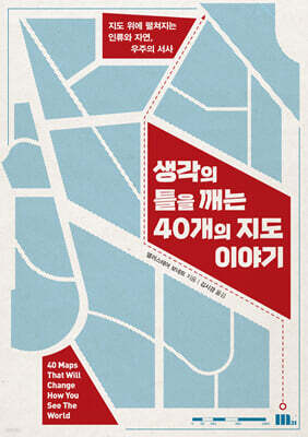 생각의 틀을 깨는 40개의 지도 이야기