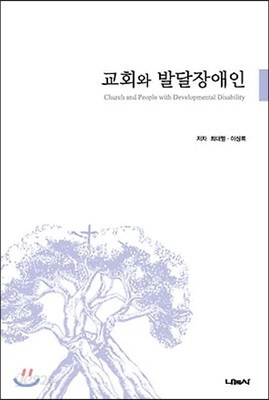 교회와 발달장애인