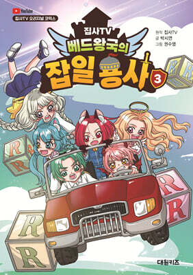 집사TV 베드왕국의 잡일 용사 3