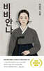 비비안나
