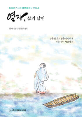 열자, 삶의 달인