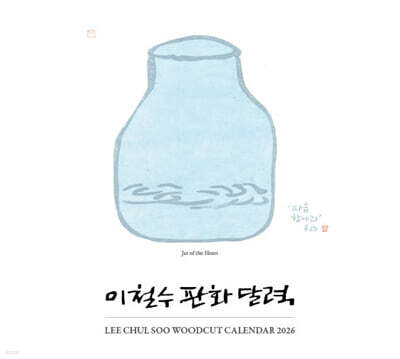 2026 이철수 판화달력 탁상용