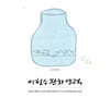 2026 이철수 판화달력 탁상용