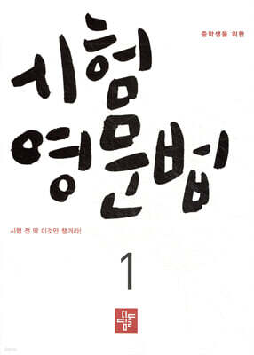 중학생을 위한 시험영문법 1 (2026년)