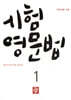 중학생을 위한 시험영문법 1 (2026년)