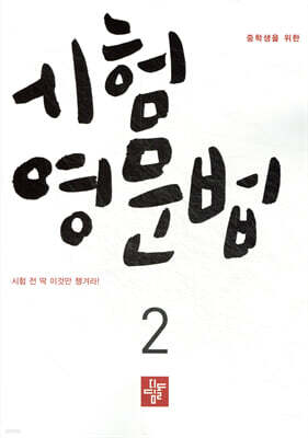 중학생을 위한 시험영문법 2 (2026년)