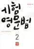 중학생을 위한 시험영문법 2 (2026년)