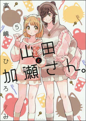 山田と加瀨さん。 5
