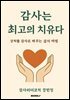 감사는 최고의 치유다