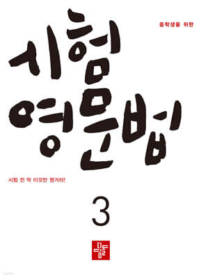 중학생을 위한 시험영문법 3 (2026년)