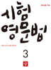 중학생을 위한 시험영문법 3 (2026년)