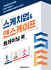 스케치업&엔스케이프 트레이닝 북