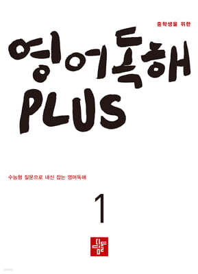 중학생을 위한 영어독해 PLUS 1 (2026년)