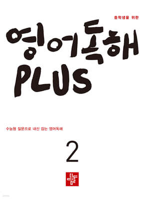 중학생을 위한 영어독해 PLUS 2 (2026년)