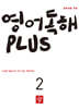 중학생을 위한 영어독해 PLUS 2 (2026년)