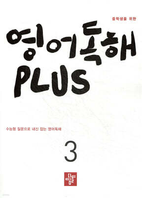 중학생을 위한 영어독해 PLUS 3 (2026년)