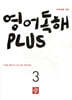 중학생을 위한 영어독해 PLUS 3 (2026년)