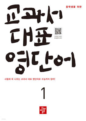 중학생을 위한 교과서 대표 영단어 1 (2026년)
