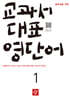 중학생을 위한 교과서 대표 영단어 1 (2026년)