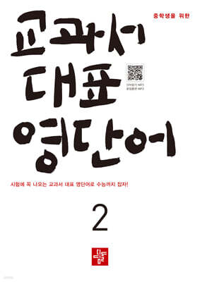 중학생을 위한 교과서 대표 영단어 2 (2026년)