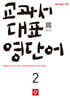 중학생을 위한 교과서 대표 영단어 2 (2026년)