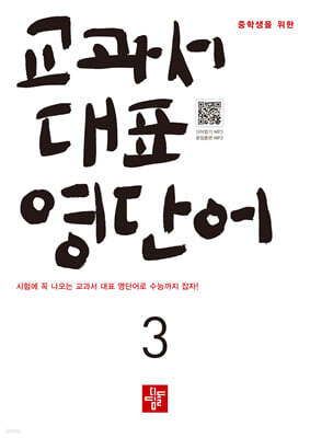 중학생을 위한 교과서 대표 영단어 3 (2026년)