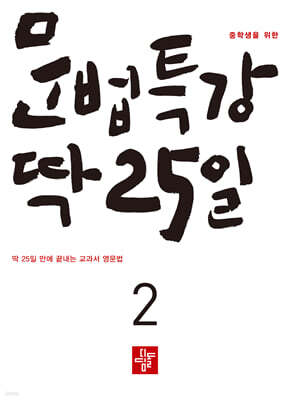 중학생을 위한 문법특강 딱 25일 2 (2026년)