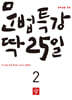 중학생을 위한 문법특강 딱 25일 2 (2026년)