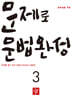 중학생을 위한 문법특강 딱 25일 3 (2026년)