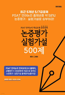 PSAT 언어논리 핵심유형 완전정복 논증평가 실험가설 500제