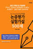 PSAT 언어논리 핵심유형 완전정복 논증평가 실험가설 500제