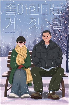 좋아한다는 거짓말