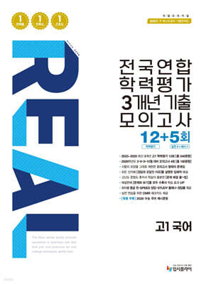 리얼 오리지널 전국연합 학력평가 3개년 기출 모의고사 12+5회 고1 국어 (2026년)
