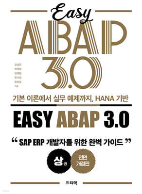기본 이론에서 실무 예제까지, HANA 기반 Easy ABAP 3.0