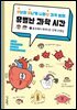 유난히 별나게 나타난 과학 쌤의 유별난 과학 시간 1