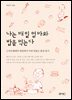 나는 매일 엄마와 밥을 먹는다