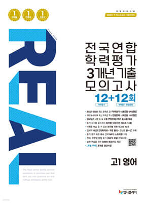 리얼 오리지널 전국연합 학력평가 3개년 기출 모의고사 12+12회 고1 영어 (2026년)