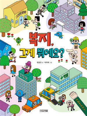 복지, 그게 뭐예요?
