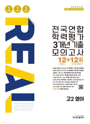 리얼 오리지널 전국연합 학력평가 3개년 기출 모의고사 12+12회 고2 영어 (2026년)
