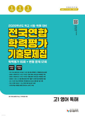 리얼 오리지널 전국연합 학력평가 기출 문제집 16+12회 고1 영어 독해 (2026년)