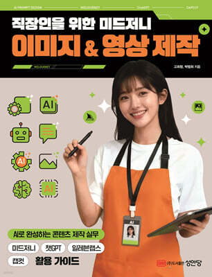 직장인을 위한 미드저니 이미지 & 영상 제작