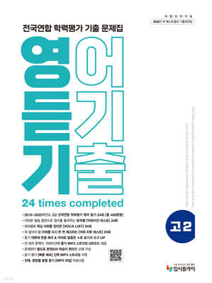 리얼 오리지널 전국연합 학력평가 기출 문제집 고2 영어 듣기 (2026년)
