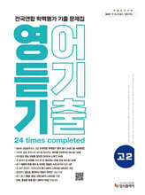 리얼 오리지널 전국연합 학력평가 기출 문제집 고2 영어 듣기 (2026년)
