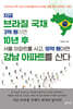 지금 브라질국채 3억 원이면 10년 후 서울아파트를 사고, 10억 원이면 강남아파트를 산다