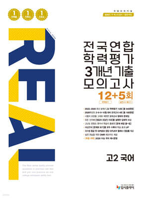 리얼 오리지널 전국연합 학력평가 3개년 기출 모의고사 12+5회 고2 국어 (2026년)
