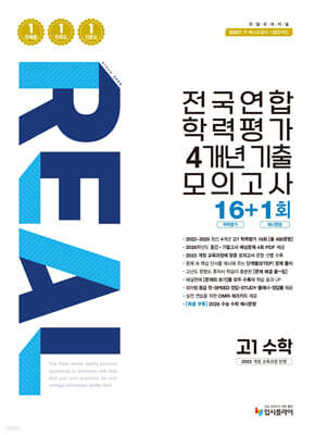 리얼 오리지널 전국연합 학력평가 4개년 기출 모의고사 16+1회 고1 수학 (2026년)