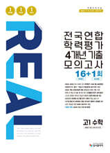 리얼 오리지널 전국연합 학력평가 4개년 기출 모의고사 16+1회 고1 수학 (2026년)