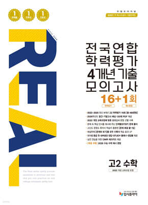 리얼 오리지널 전국연합 학력평가 4개년 기출 모의고사 16+1회 고2 수학 (2026년)