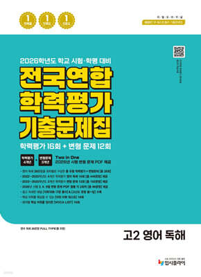 리얼 오리지널 전국연합 학력평가 기출 문제집 16+12회 고2 영어 독해 (2026년)
