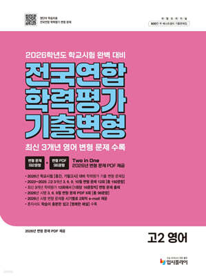리얼 오리지널 전국연합 학력평가 기출 변형 고2 영어 (2026년)